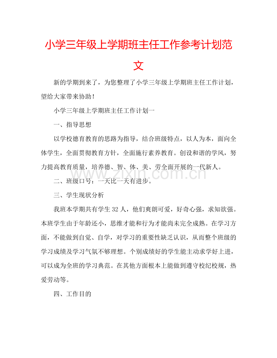 小学三年级上学期班主任工作参考计划范文.doc_第1页