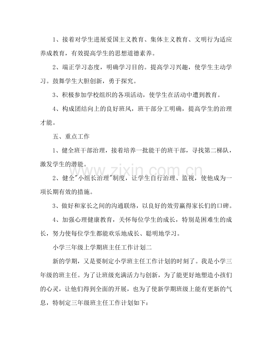 小学三年级上学期班主任工作参考计划范文.doc_第2页