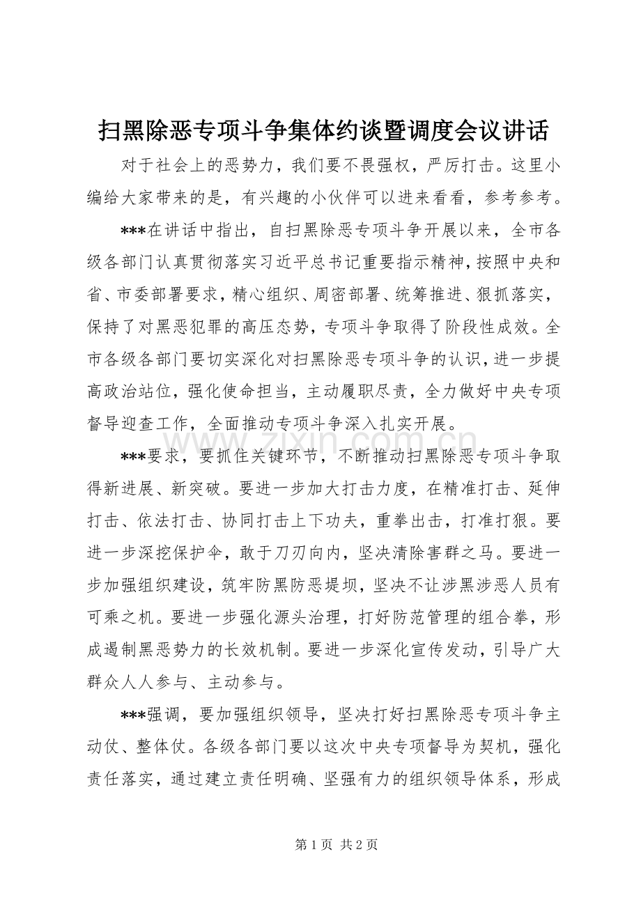 扫黑除恶专项斗争集体约谈暨调度会议讲话.docx_第1页