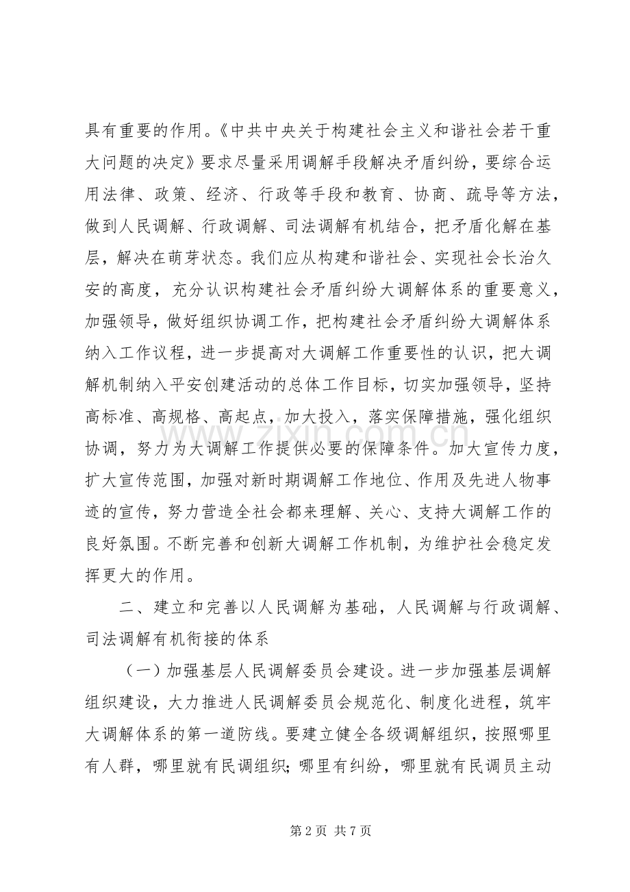 全县构建“大调解”体系工作会议上的发言材料.docx_第2页