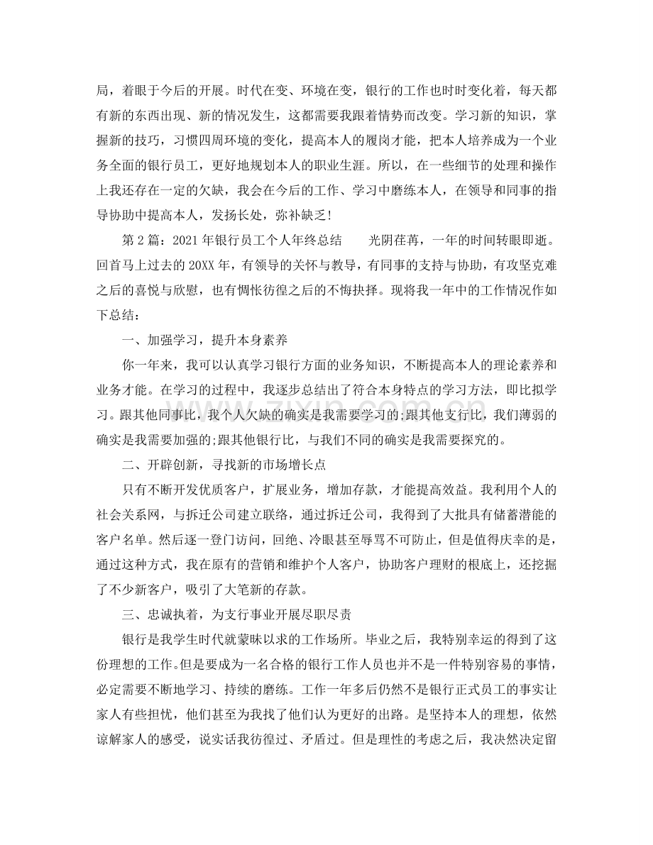 个人工作参考总结-2024年银行员工年度个人工作参考总结.doc_第2页