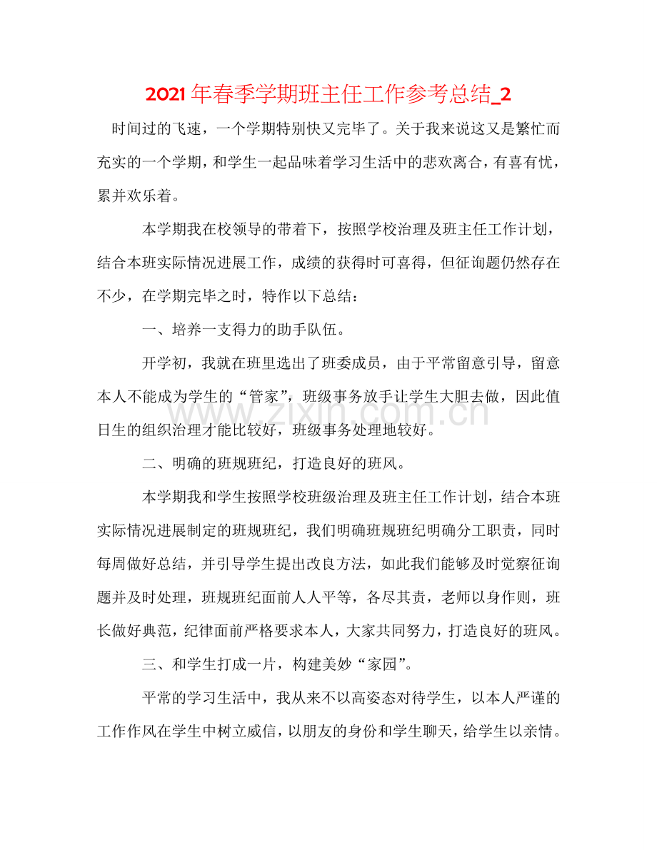 2024年春季学期班主任工作参考总结_2.doc_第1页