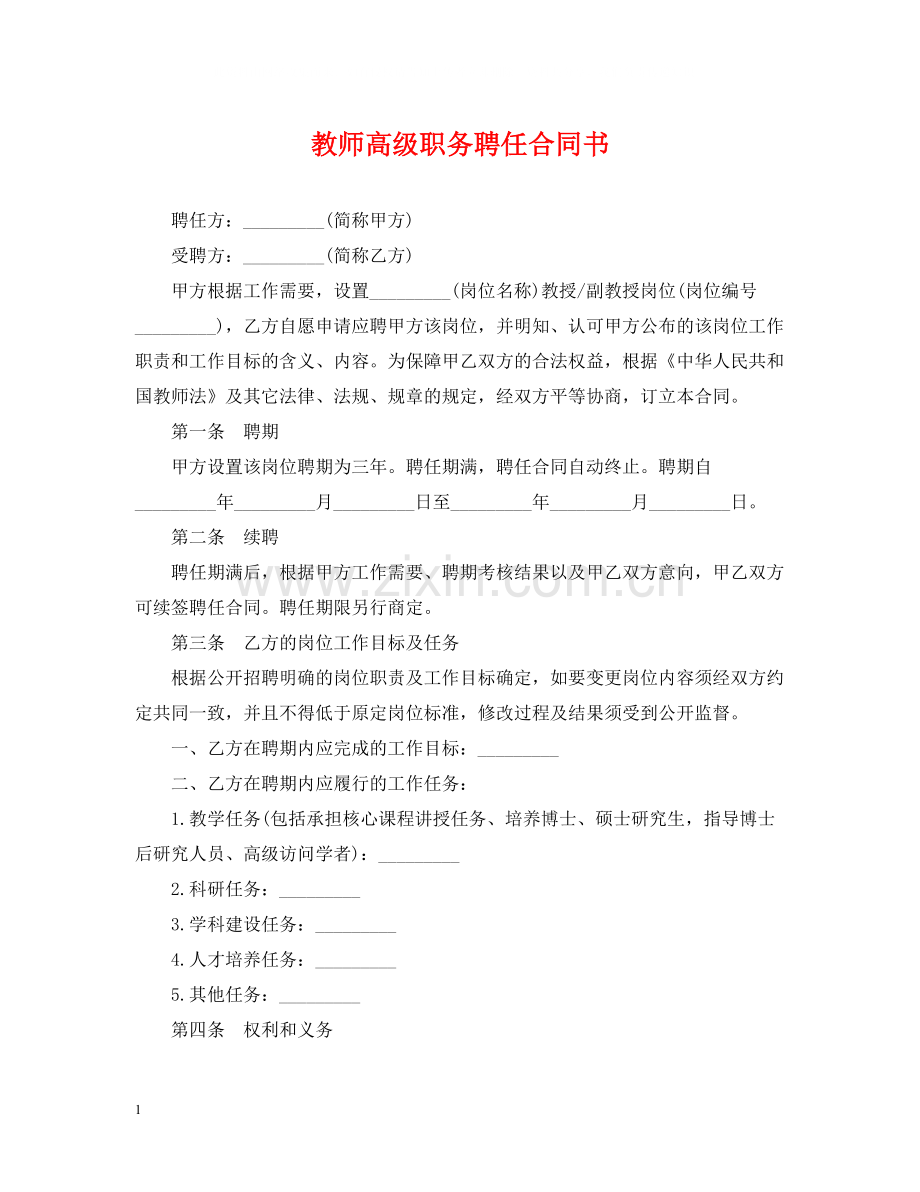 教师高级职务聘任合同书.docx_第1页