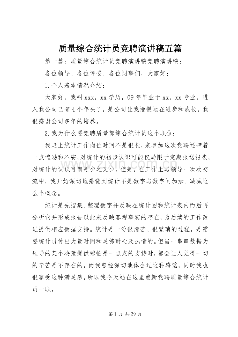 质量综合统计员竞聘演讲稿五篇.docx_第1页