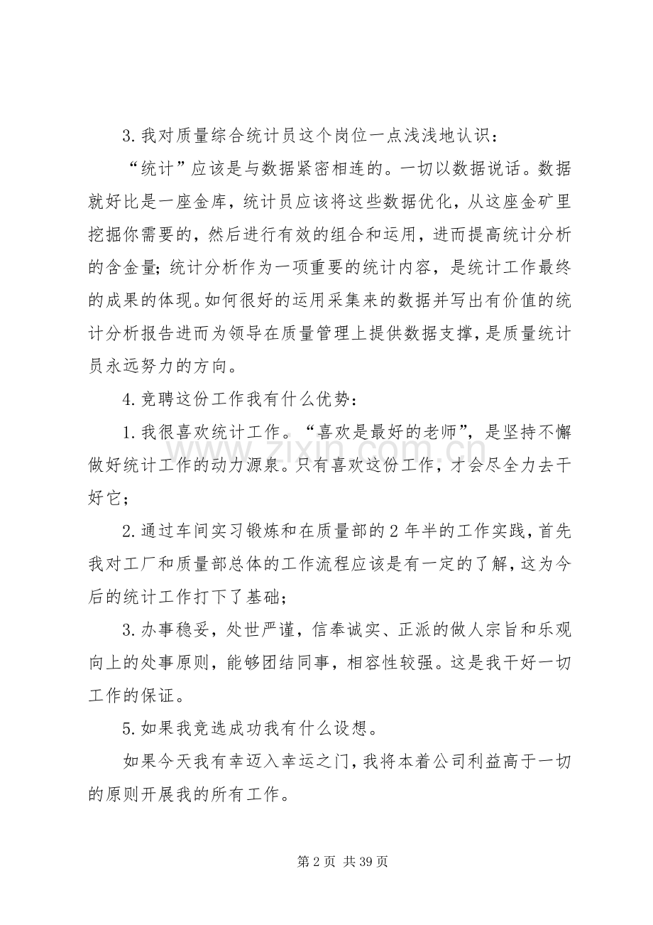 质量综合统计员竞聘演讲稿五篇.docx_第2页