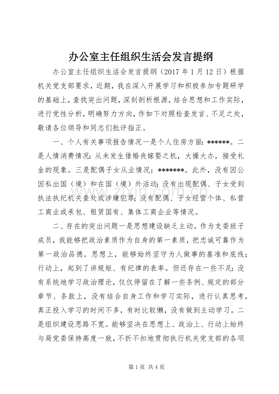 办公室主任组织生活会发言提纲材料.docx_第1页