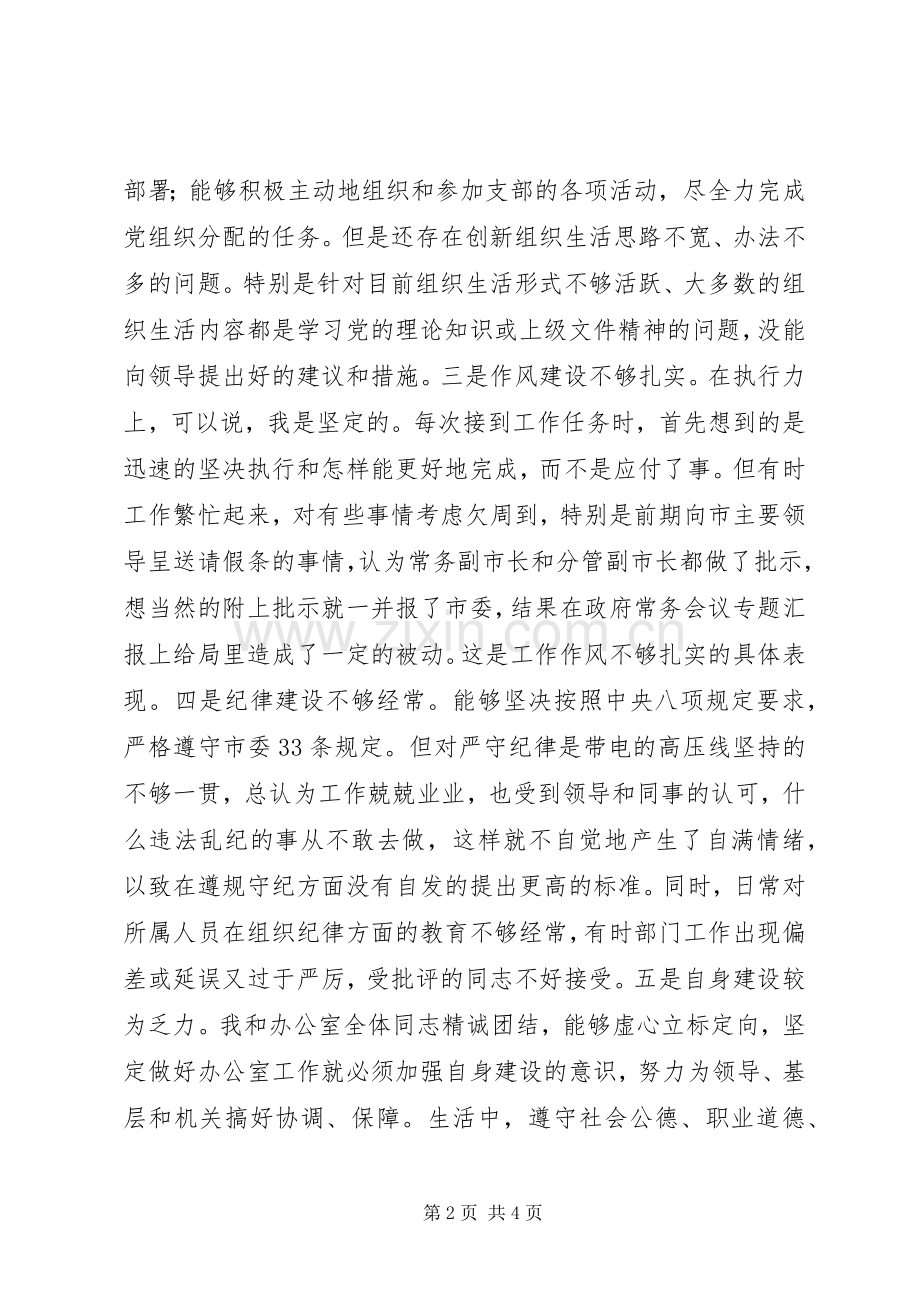 办公室主任组织生活会发言提纲材料.docx_第2页
