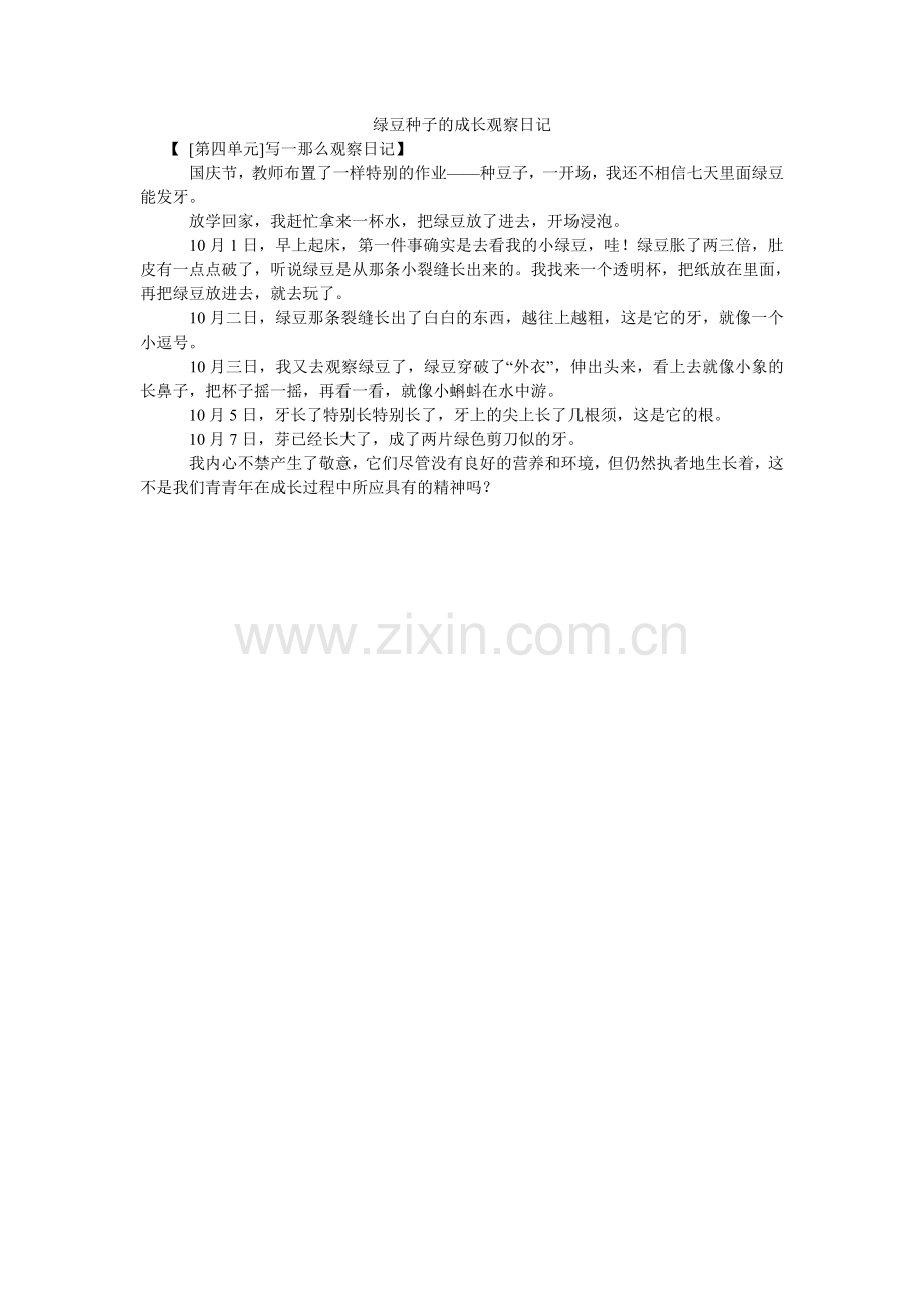 绿豆种子的成长观察日记.doc_第1页