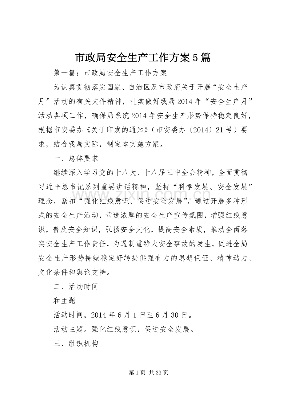 市政局安全生产工作实施方案5篇.docx_第1页