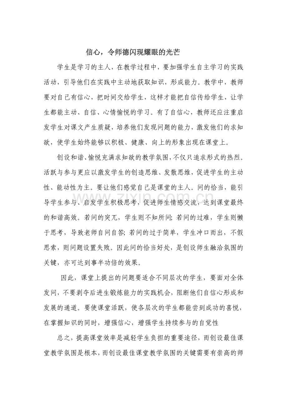 信心令师德闪现耀眼的光芒.doc_第1页