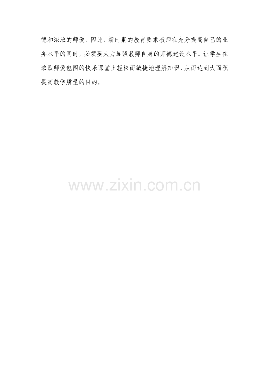 信心令师德闪现耀眼的光芒.doc_第2页