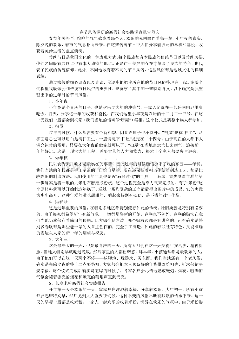 春节习俗调研的寒假社会实践调查报告范文.doc_第1页