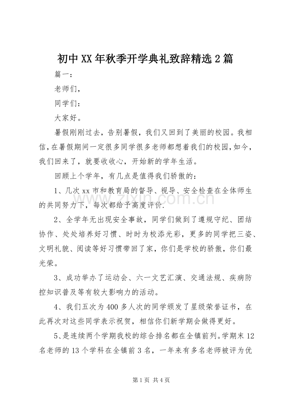 初中XX年秋季开学典礼演讲致辞2篇(2).docx_第1页