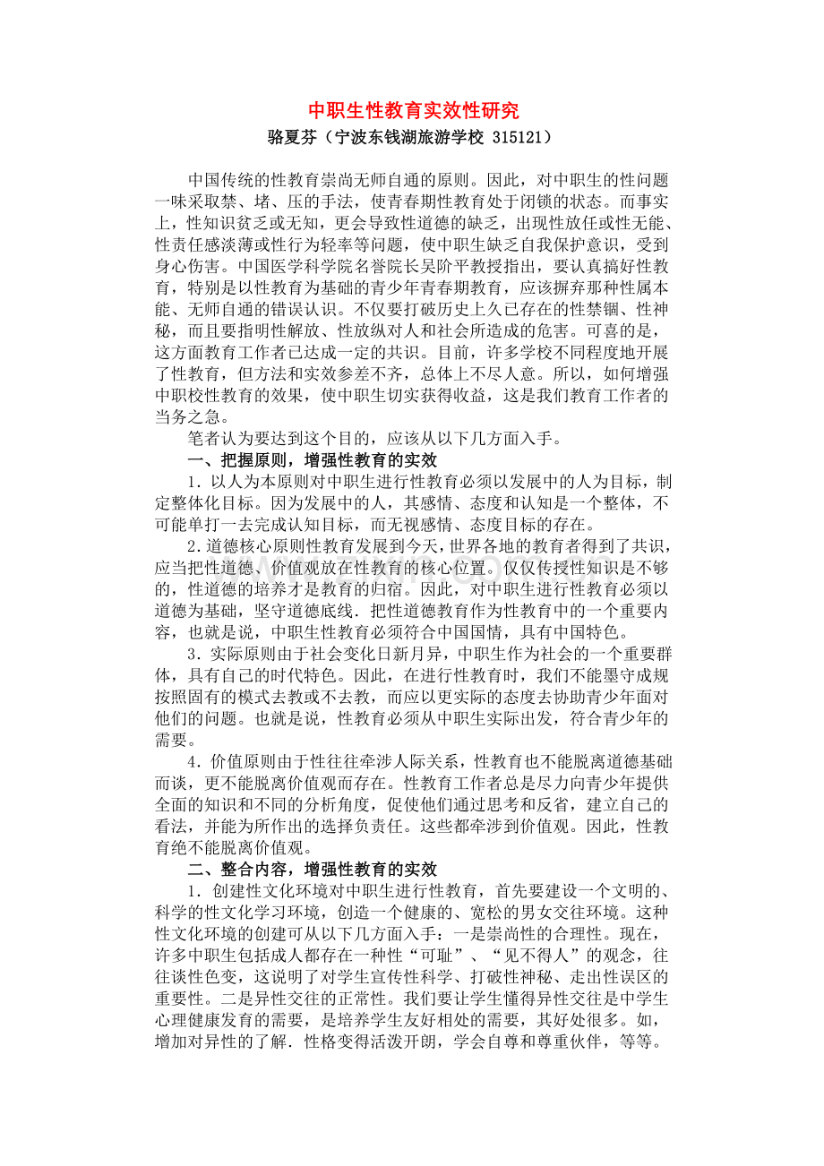 中职生性教育实效性研究.doc_第1页