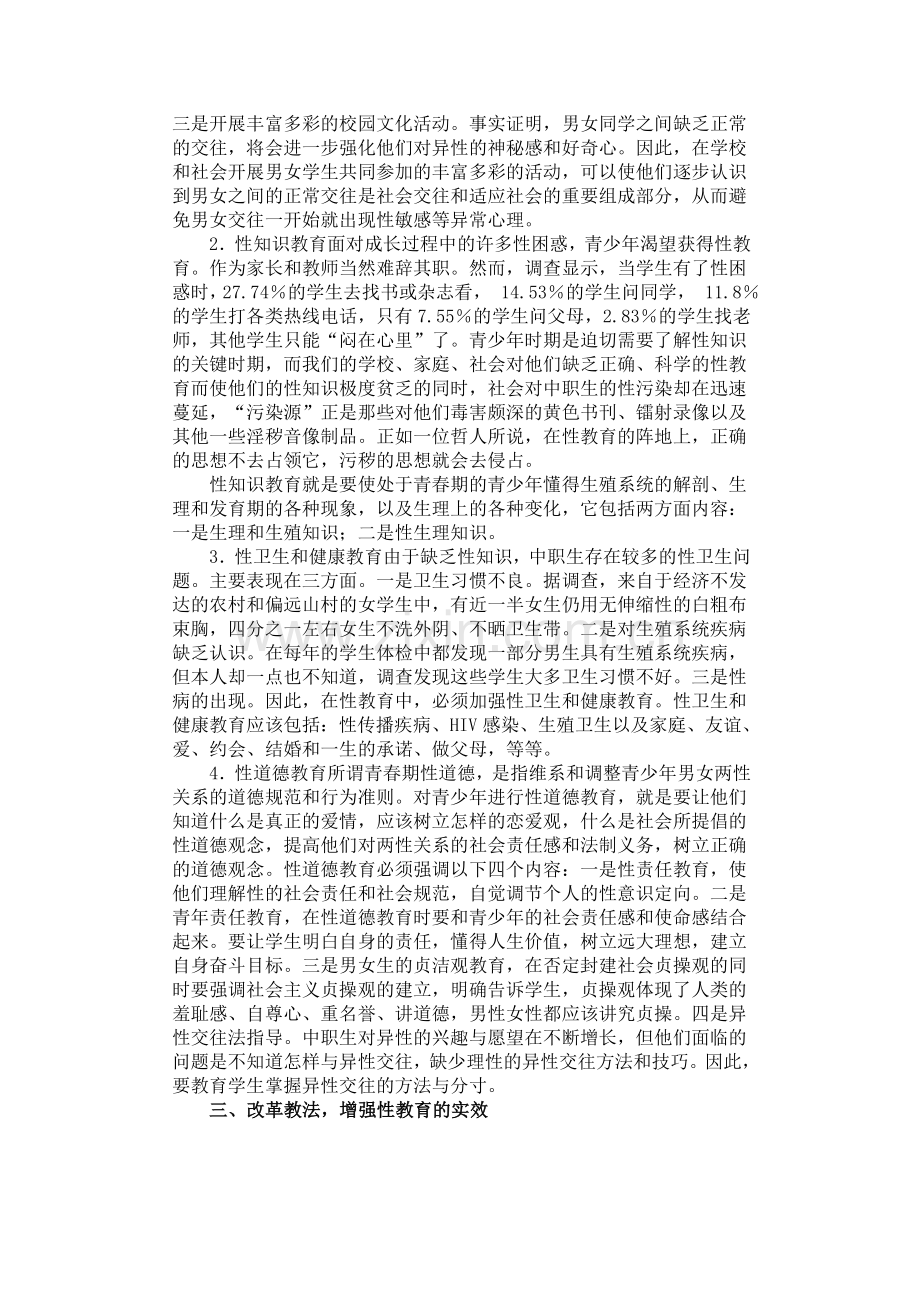 中职生性教育实效性研究.doc_第2页