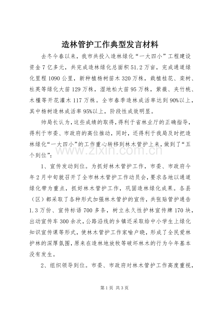 造林管护工作典型发言材料提纲.docx_第1页