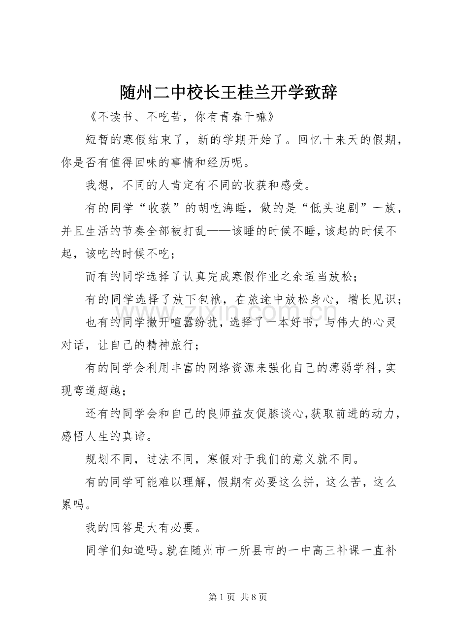随州二中校长王桂兰开学致辞演讲范文.docx_第1页
