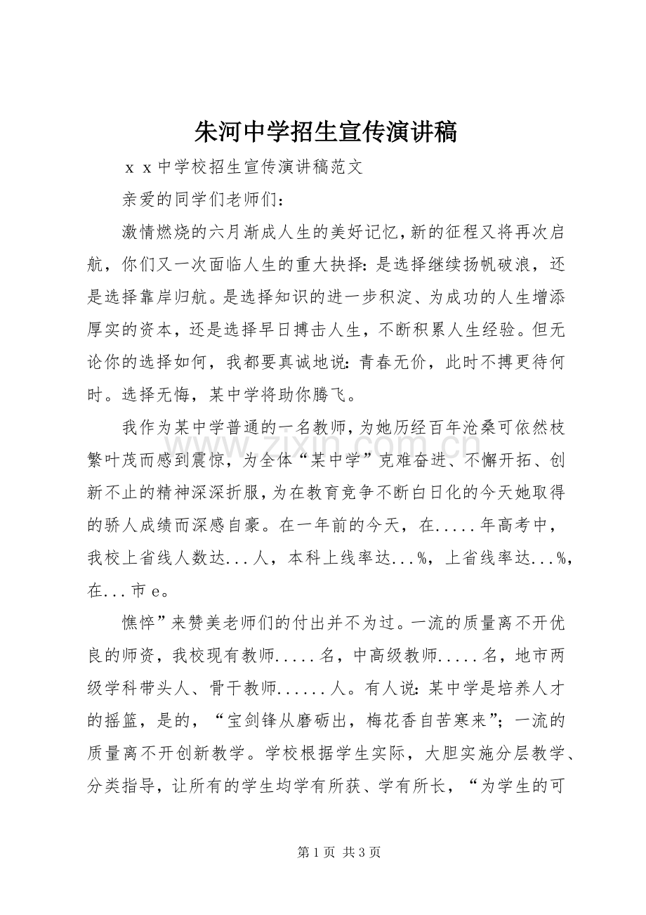 朱河中学招生宣传演讲稿范文.docx_第1页