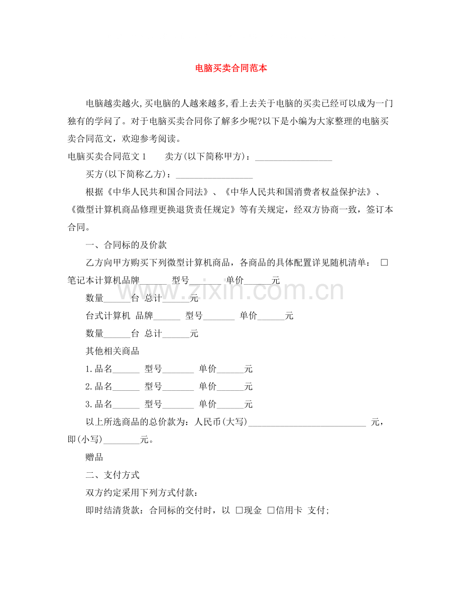 电脑买卖合同范本.docx_第1页