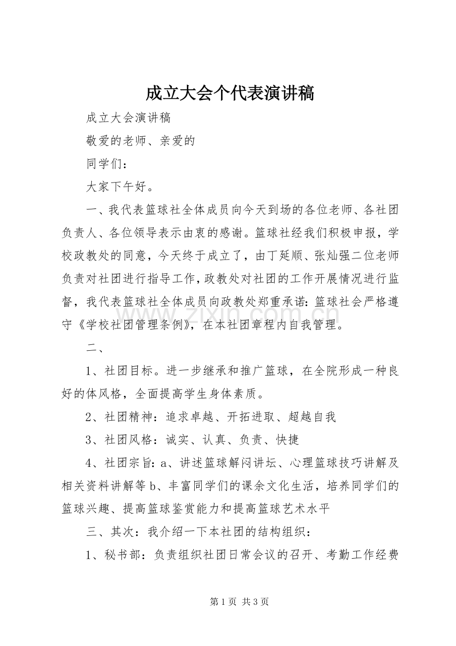 成立大会个代表演讲稿 (2).docx_第1页