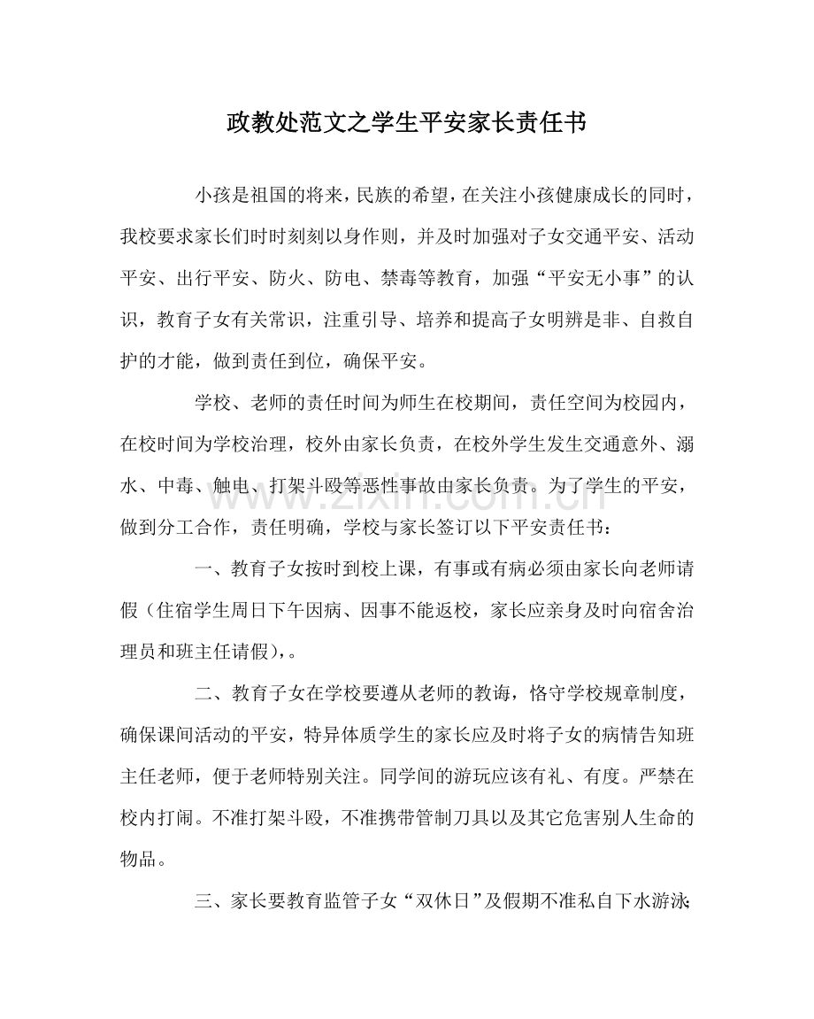 政教处范文学生安全家长责任书.doc_第1页