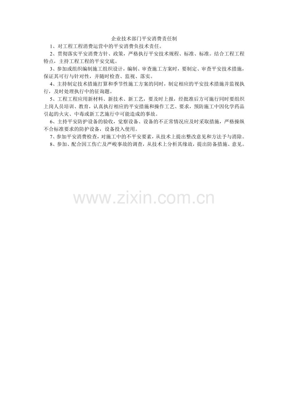 企业技术部门安全生产责任制.doc_第1页