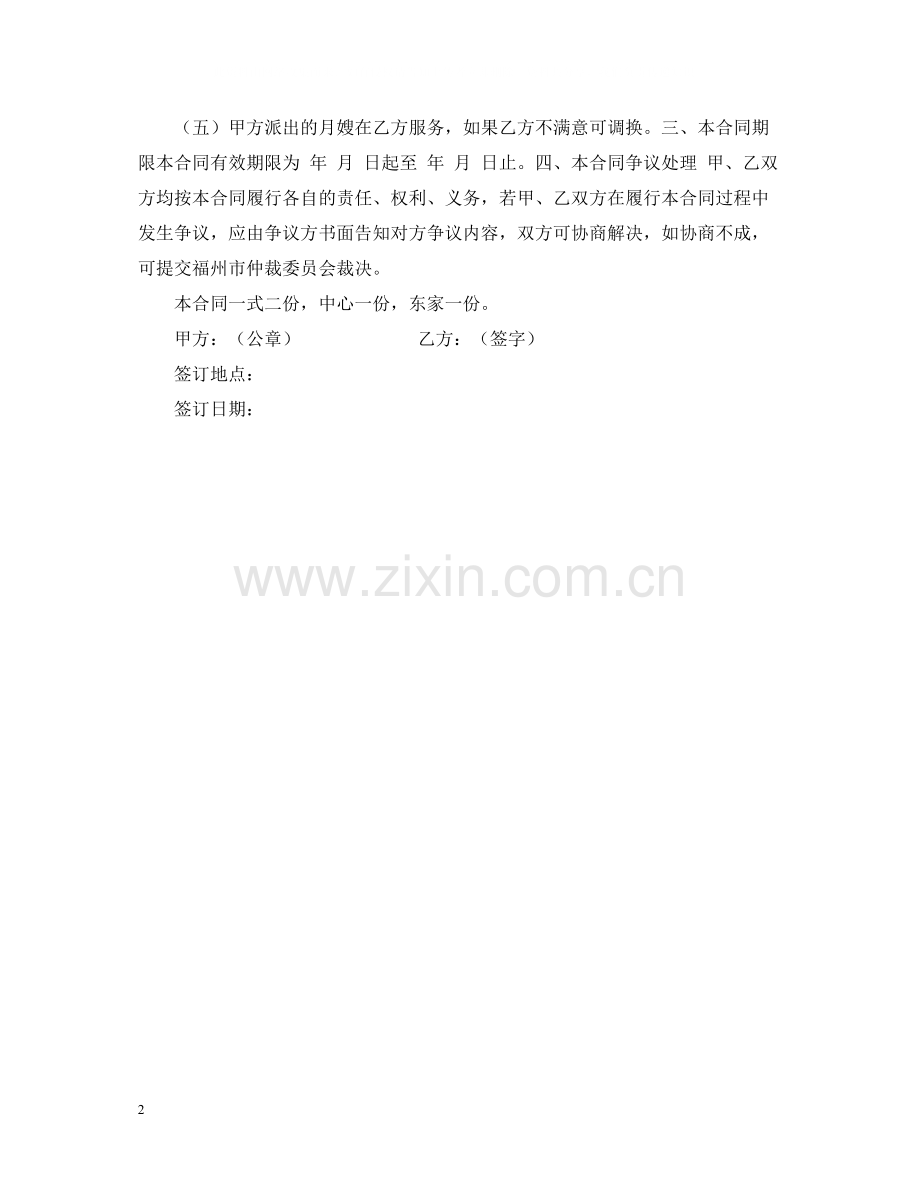 聘用月嫂合同范本.docx_第2页