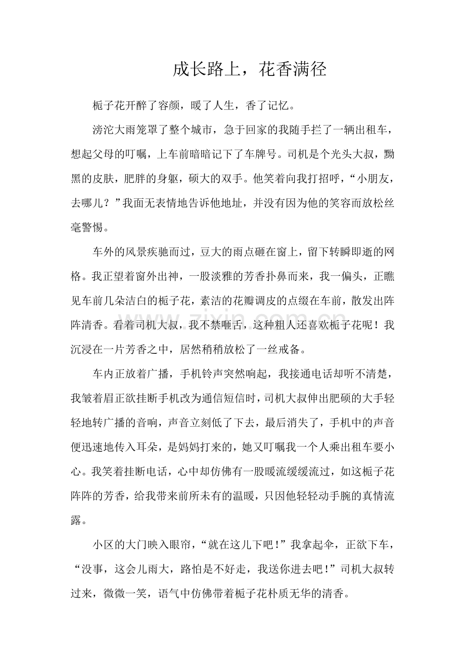 成长路上花香满径.doc_第1页