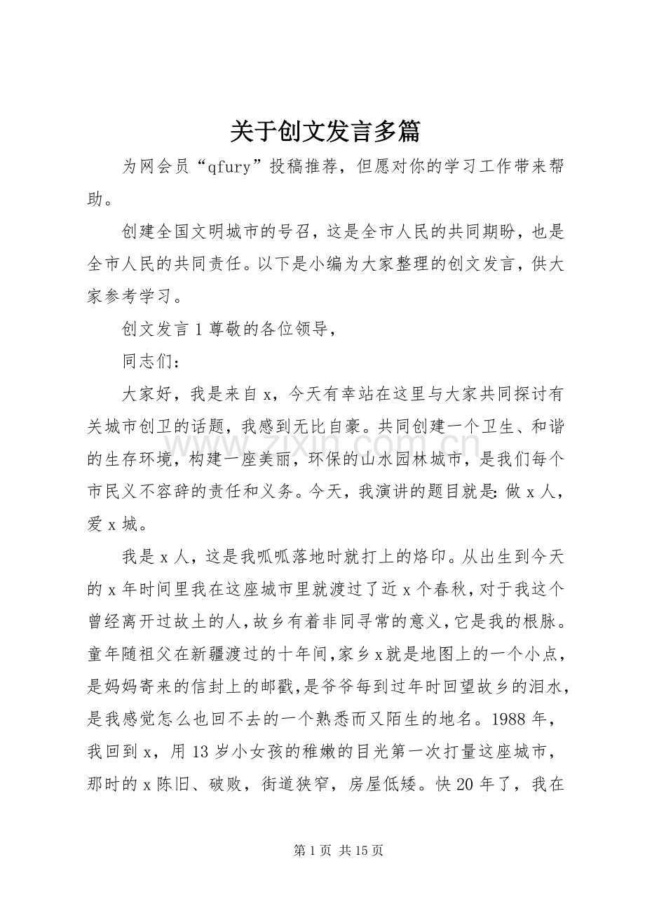 关于创文发言稿多篇.docx_第1页