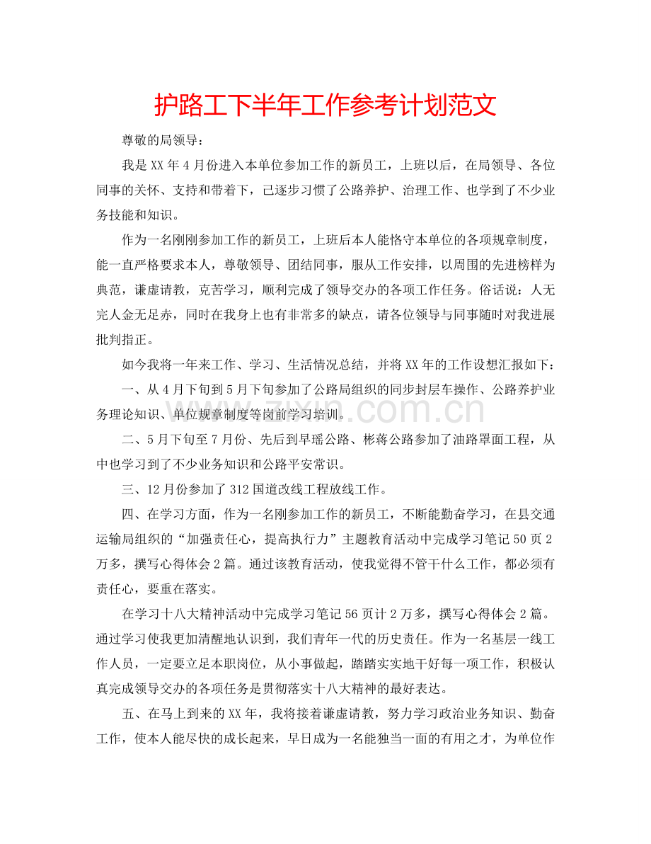 护路工下半年工作参考计划范文.doc_第1页