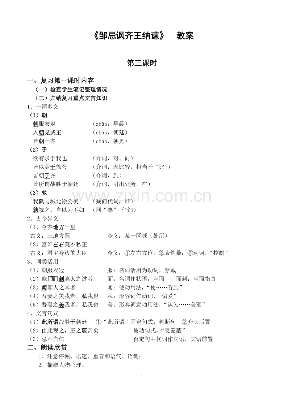 邹忌讽齐王纳谏第三课时.doc_第1页
