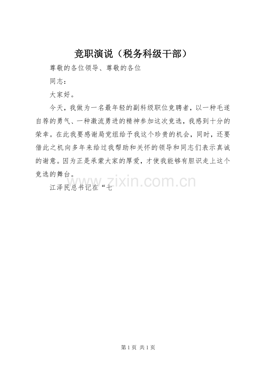 竞职演说稿（税务科级干部）.docx_第1页