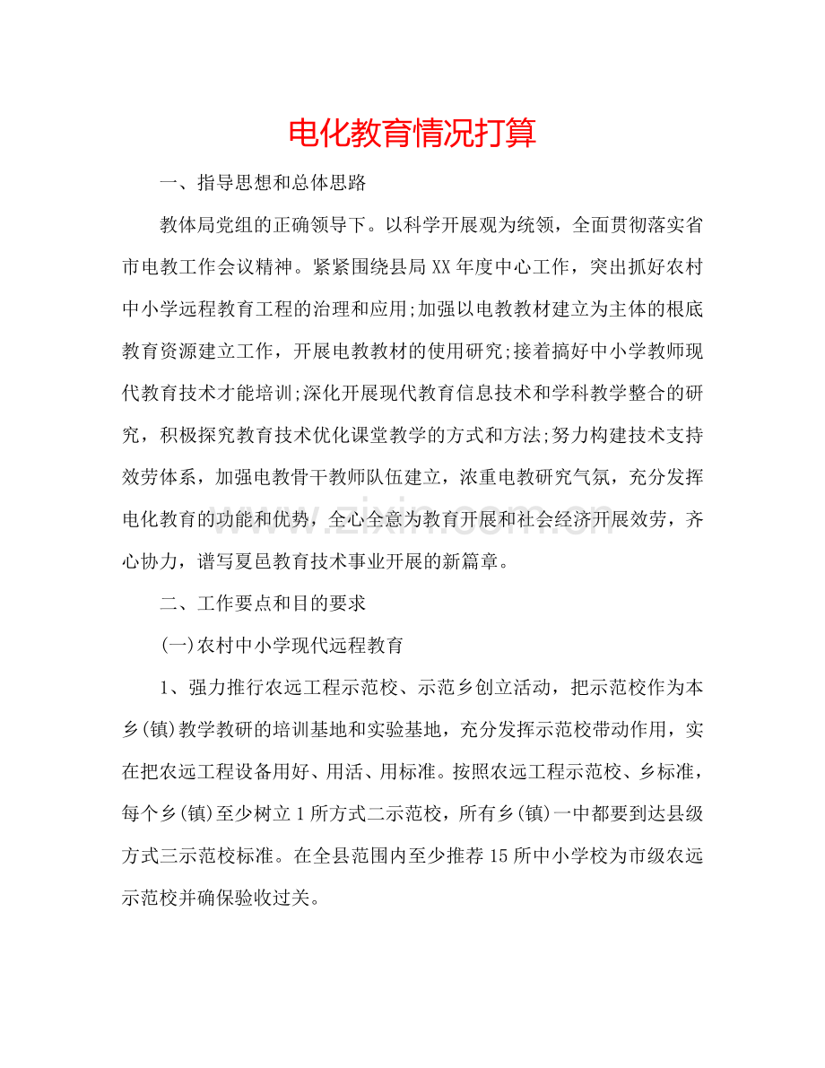 电化教育情况打算.doc_第1页