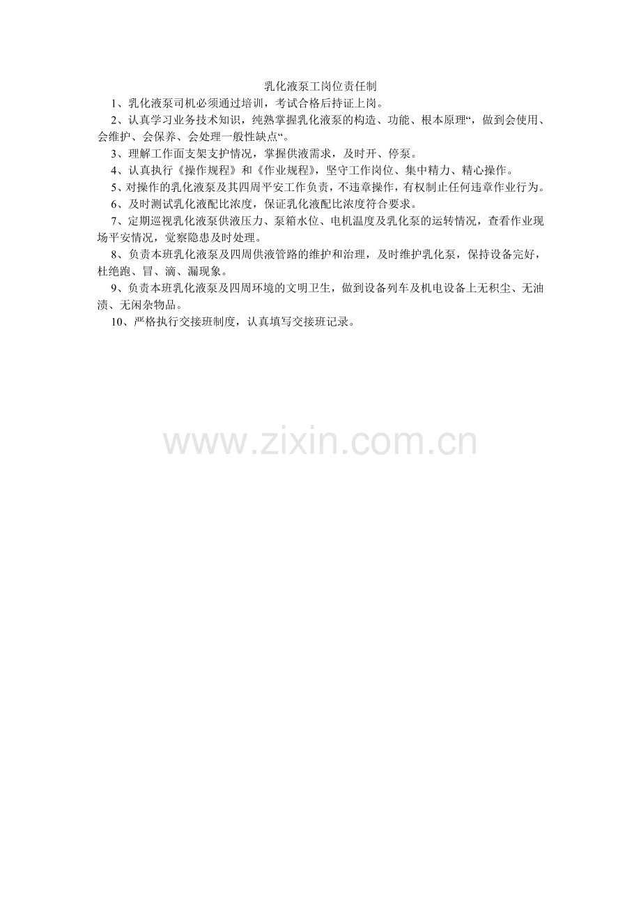 乳化液ۥ泵工岗位责任制.doc_第1页