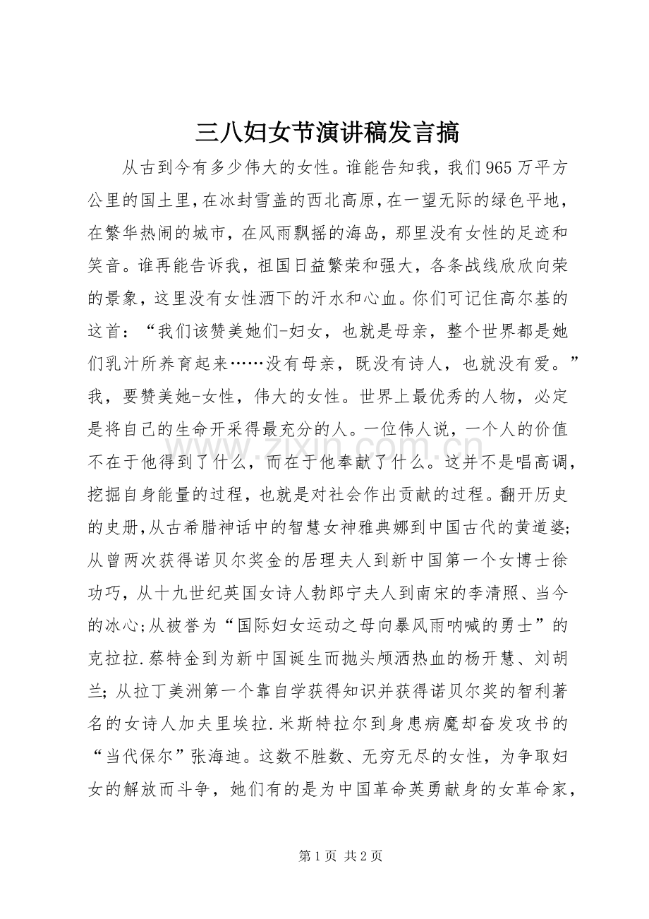 三八妇女节演讲稿发言稿搞.docx_第1页
