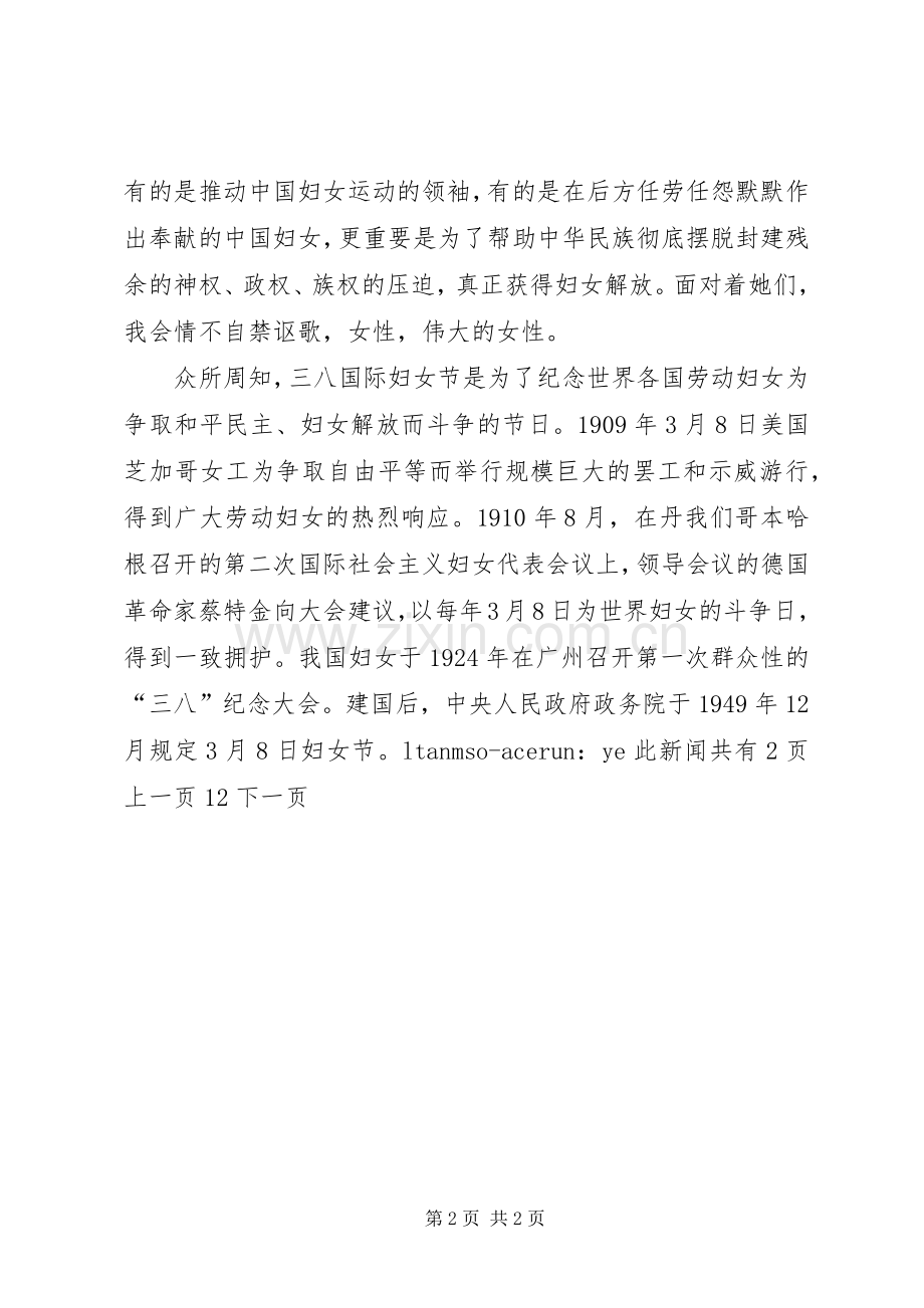 三八妇女节演讲稿发言稿搞.docx_第2页