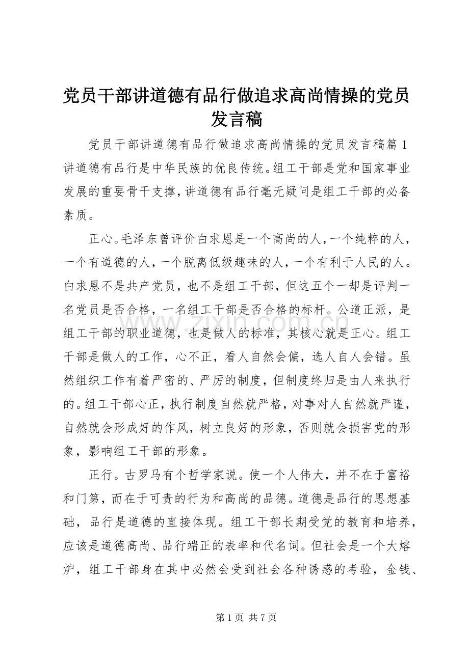 党员干部讲道德有品行做追求高尚情操的党员发言.docx_第1页