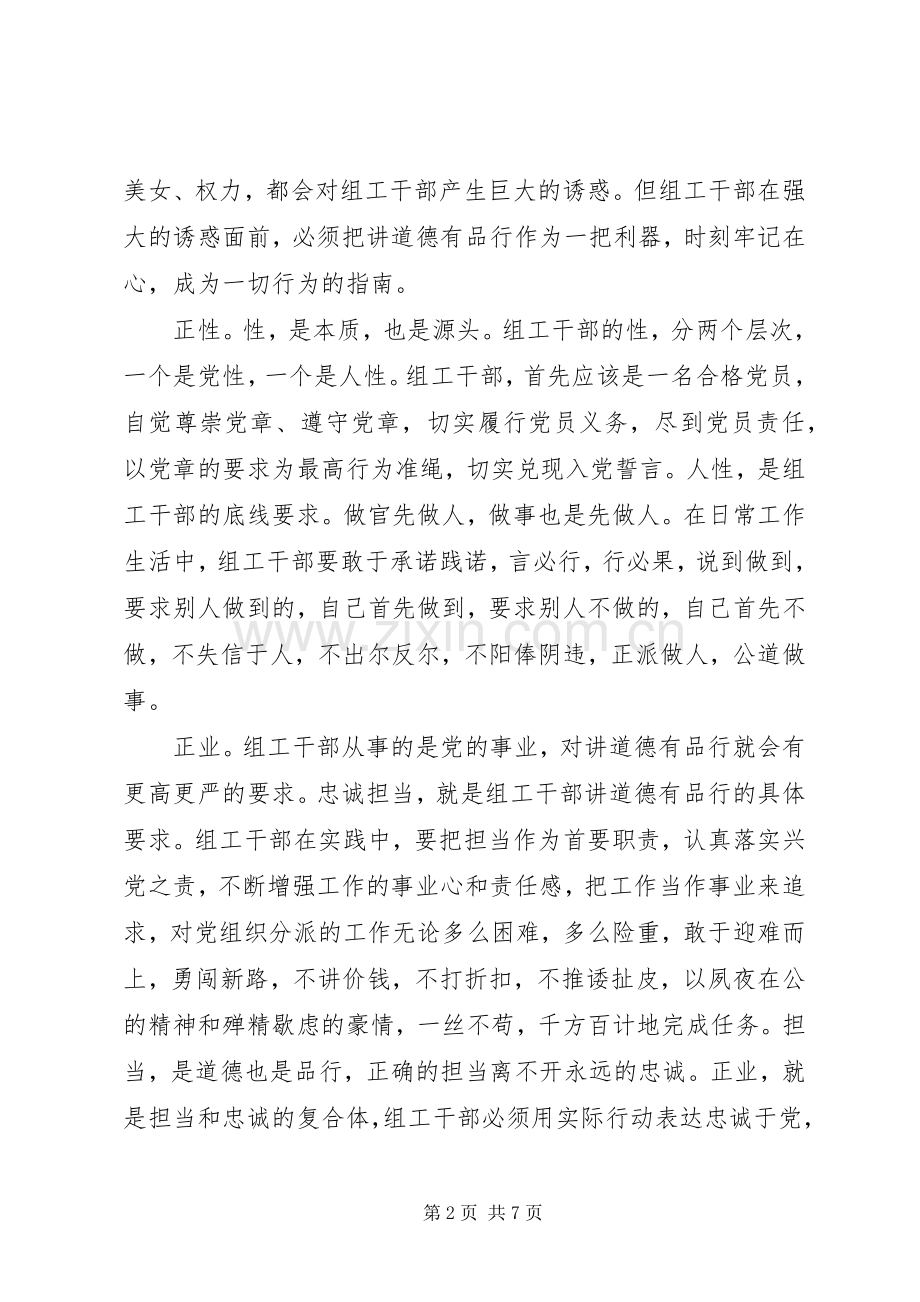 党员干部讲道德有品行做追求高尚情操的党员发言.docx_第2页