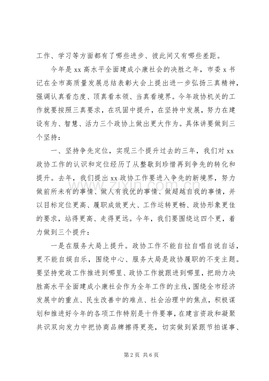 在市政协协力思享会上的讲话.docx_第2页