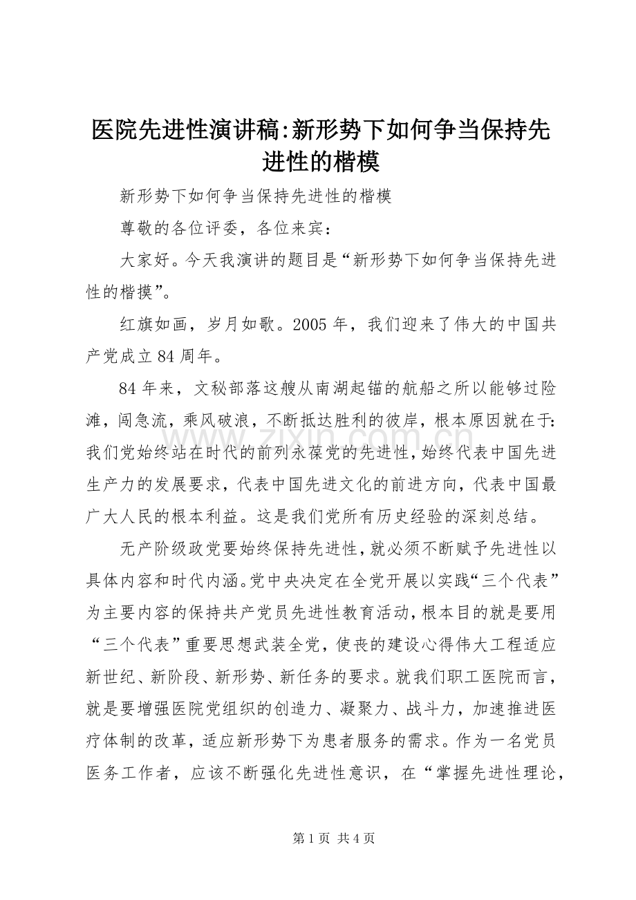 医院先进性演讲稿范文-新形势下如何争当保持先进性的楷模.docx_第1页