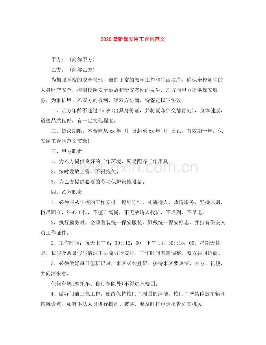 保安用工合同范文.docx_第1页