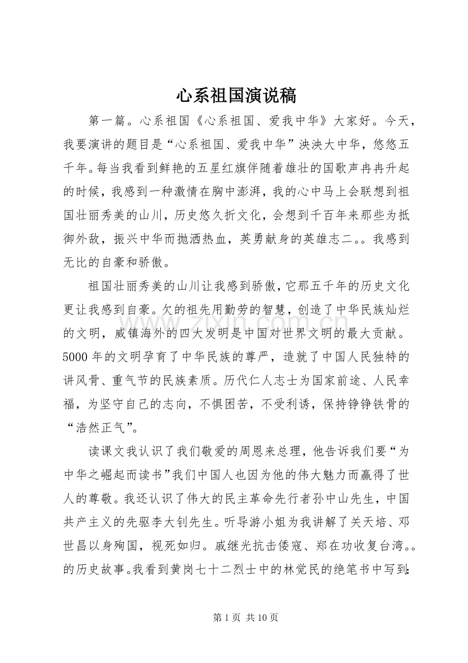 心系祖国演说.docx_第1页