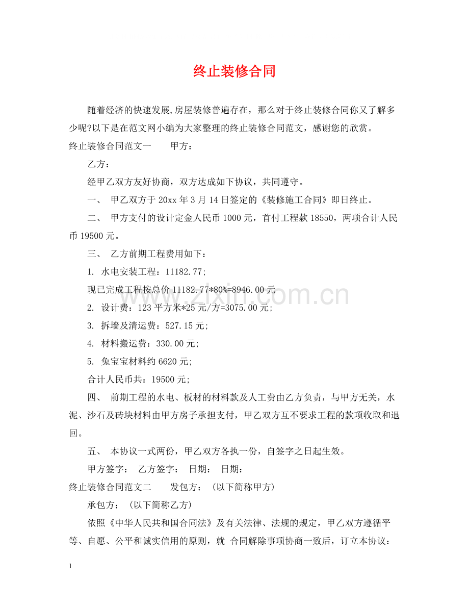 终止装修合同.docx_第1页