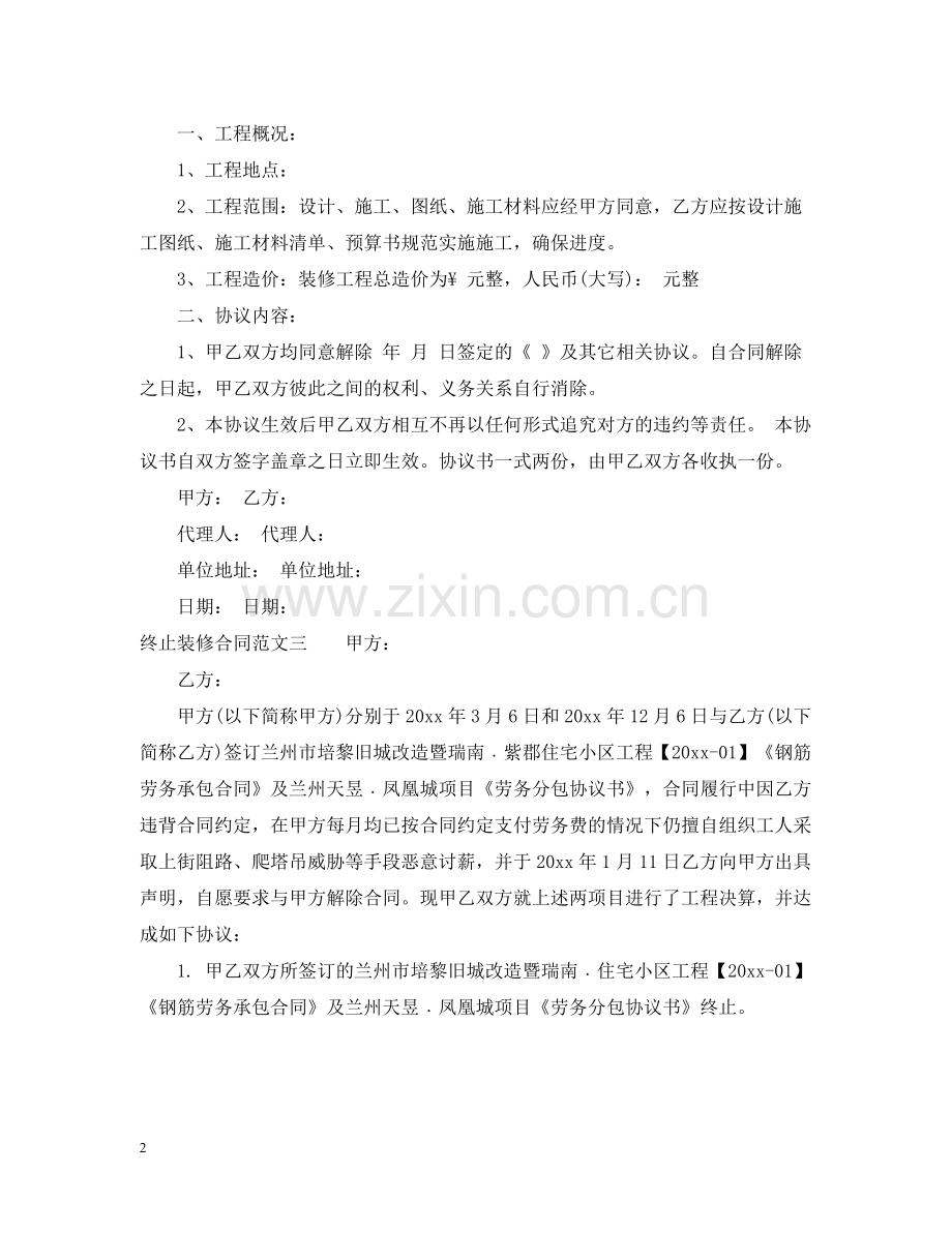 终止装修合同.docx_第2页