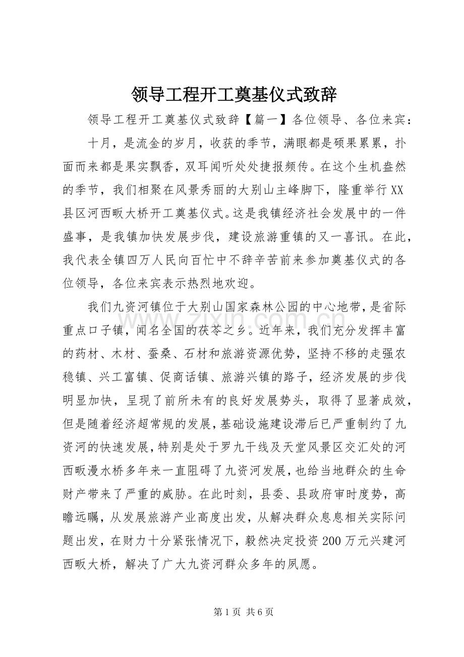 领导工程开工奠基仪式致辞.docx_第1页