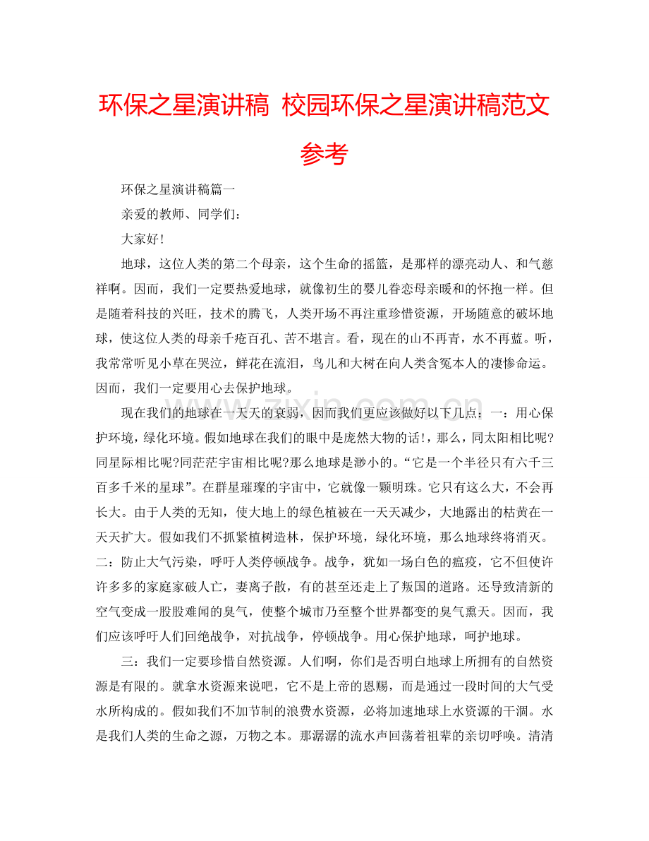环保之星演讲稿 校园环保之星演讲稿范文参考.doc_第1页
