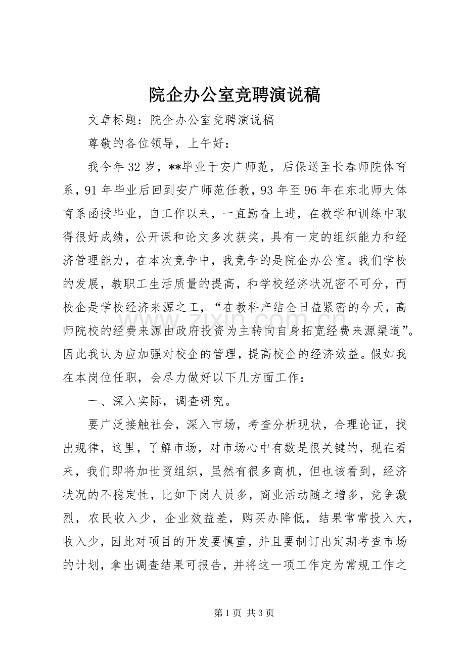 院企办公室竞聘演说 (2).docx_第1页