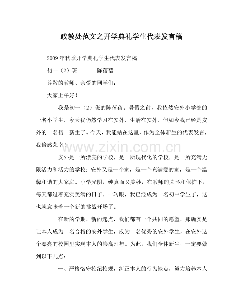 政教处范文开学典礼学生代表发言稿.doc_第1页