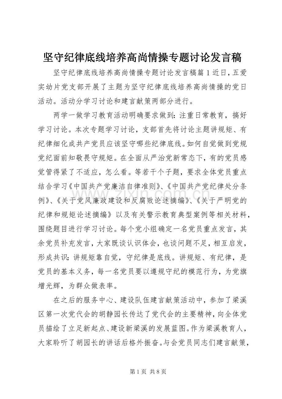 坚守纪律底线培养高尚情操专题讨论发言稿.docx_第1页