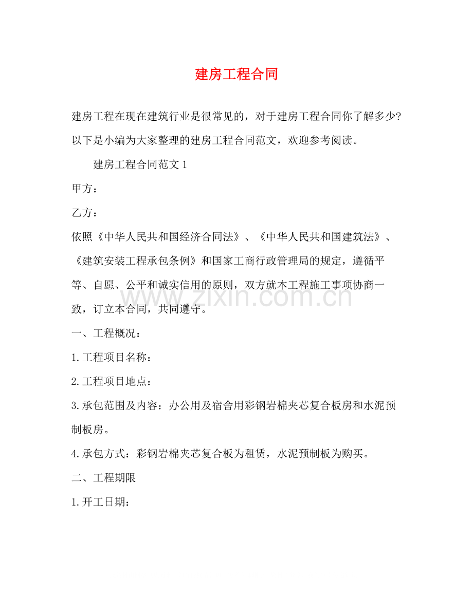 建房工程合同.docx_第1页